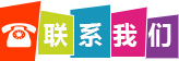 聯系我們